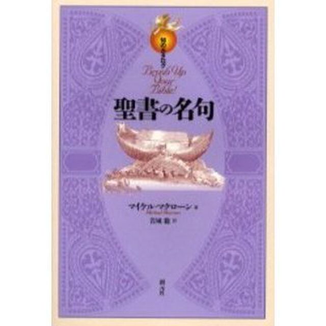 聖書の名句