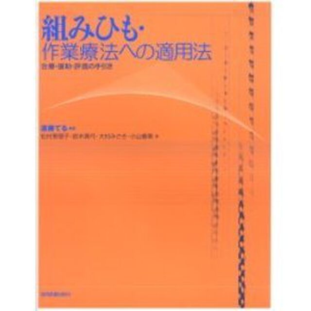 組みひも・作業療法への適用法　治療・援助・評価の手引き