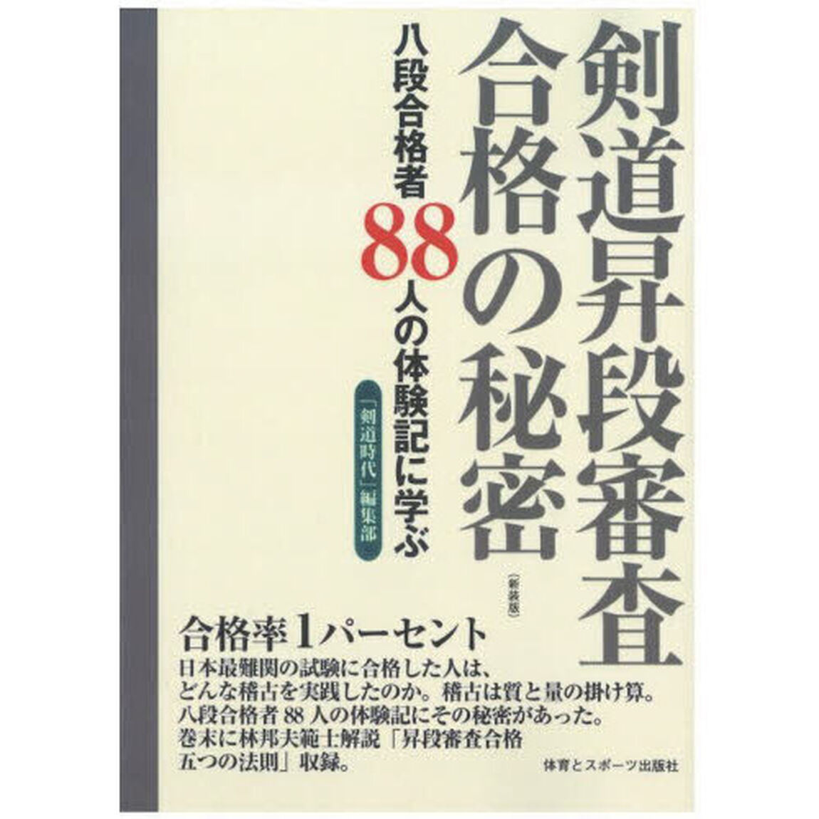 剣道昇段審査合格の秘密　八段合格者８８人の体験記に学ぶ「新装版」