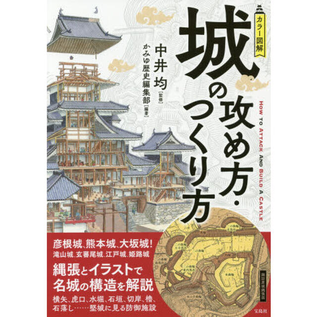 カラー図解城の攻め方・つくり方