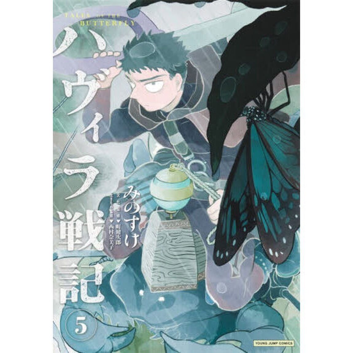 ハヴィラ戦記　ＴＡＬＥＳ　ＯＦ　ＴＨＥ　ＢＵＴＴＥＲＦＬＹ　５