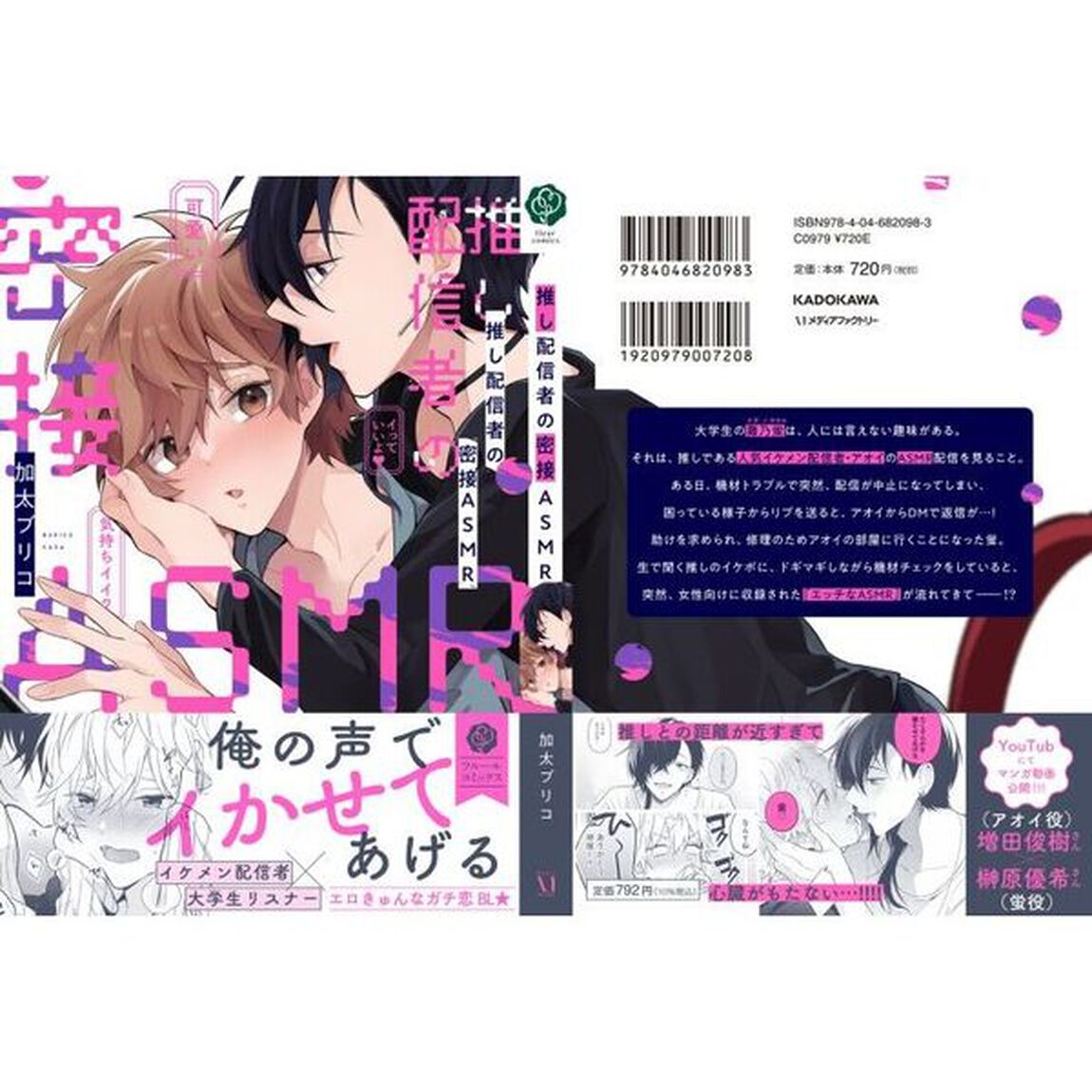 推し配信者の密接ＡＳＭＲ