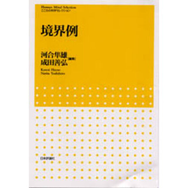 境界例