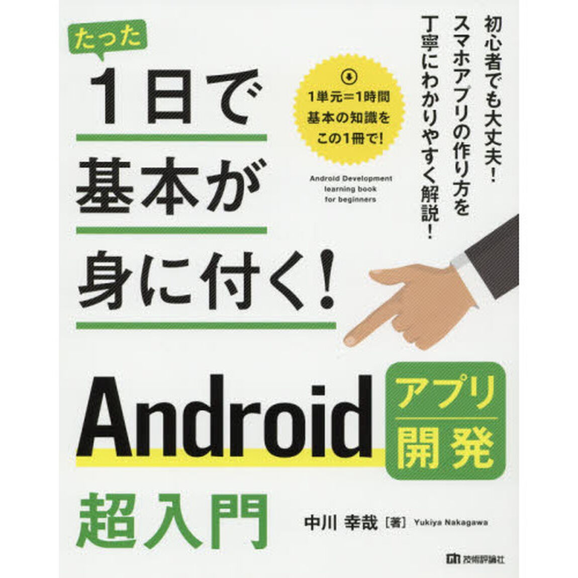 たった１日で基本が身に付く！Ａｎｄｒｏｉｄアプリ開発超入門