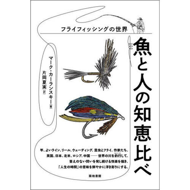 魚と人の知恵比べ　フライフィッシングの世界