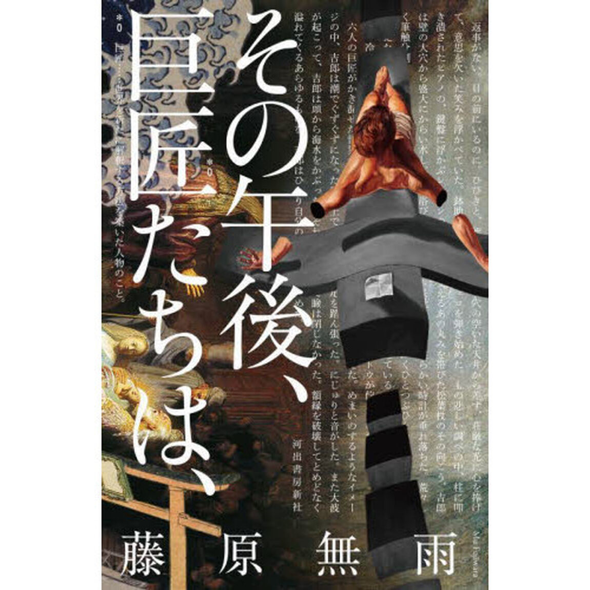 その午後、巨匠たちは、