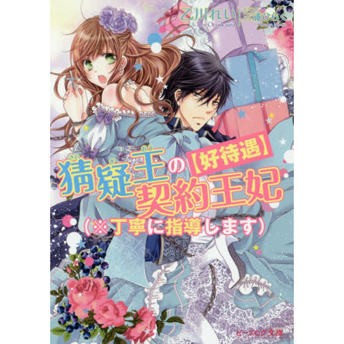 〈好待遇〉猜疑王の契約王妃〈※丁寧に指導します〉