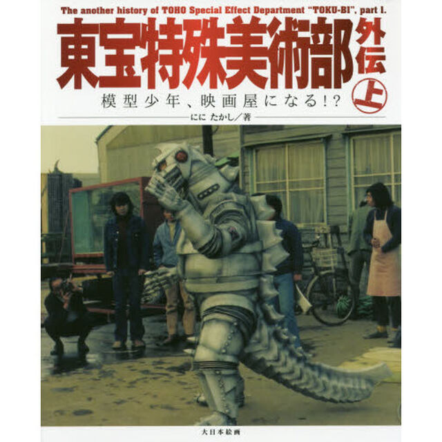 東宝特殊美術部外伝　模型少年、映画屋になる！？　上