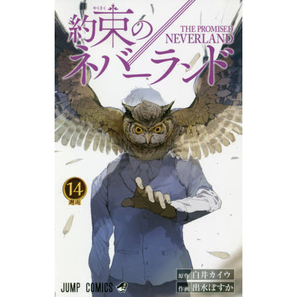 約束のネバーランド　１４「邂逅」