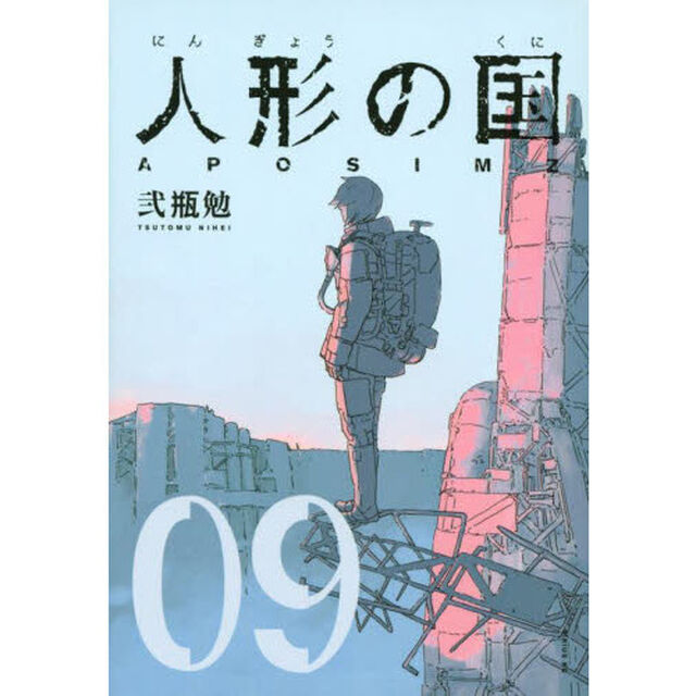 人形の国　ＡＰＯＳＩＭＺ　０９