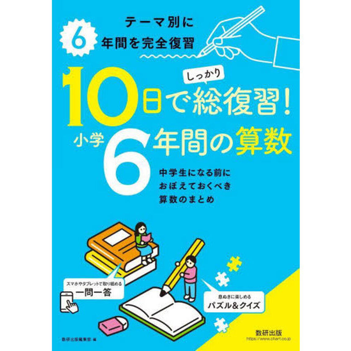１０日でしっかり総復習！小学６年間の算数　中学生になる前におぼえておくべき算数のまとめ