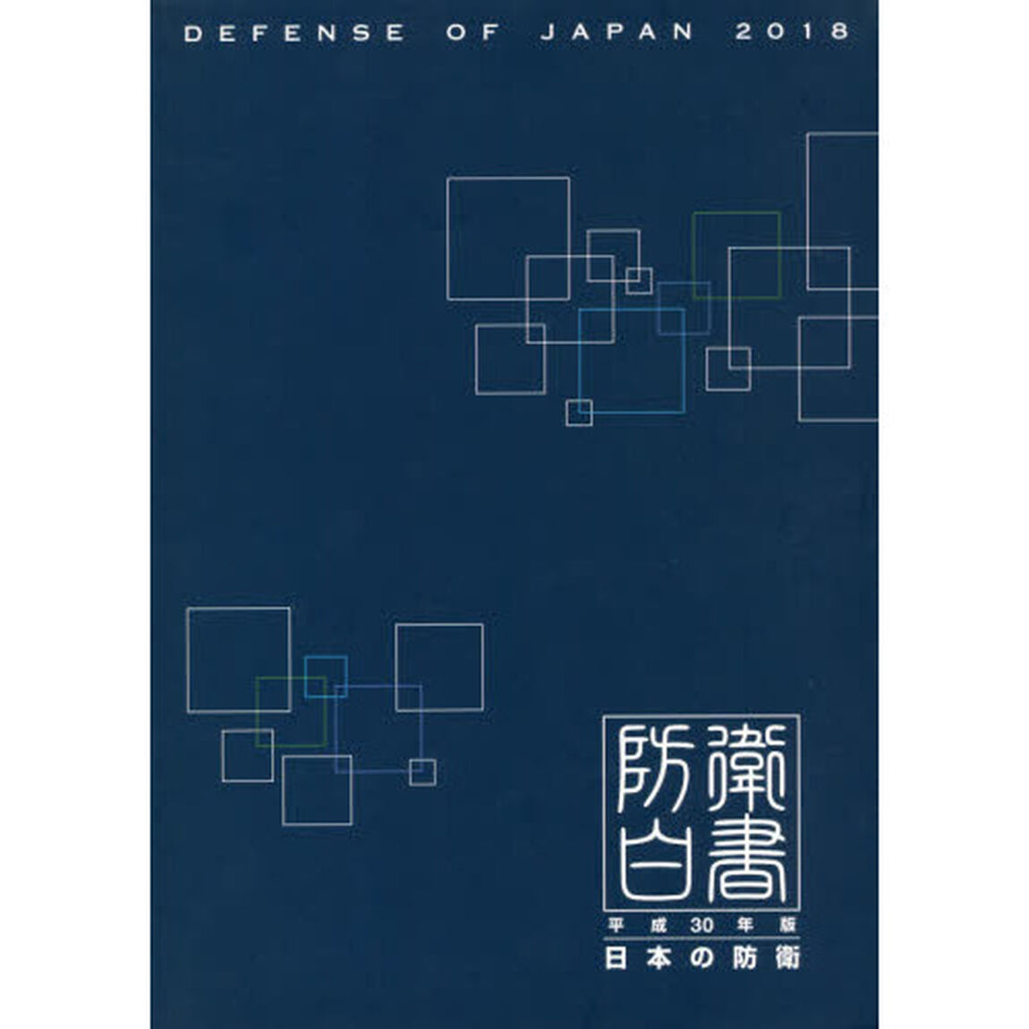日本の防衛　防衛白書　平成３０年版