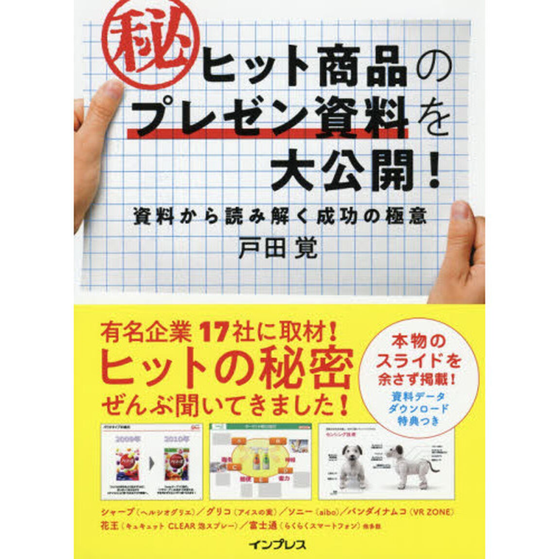 ヒット商品のマル秘プレゼン資料を大公開! -資料から読み解く成功の極意-