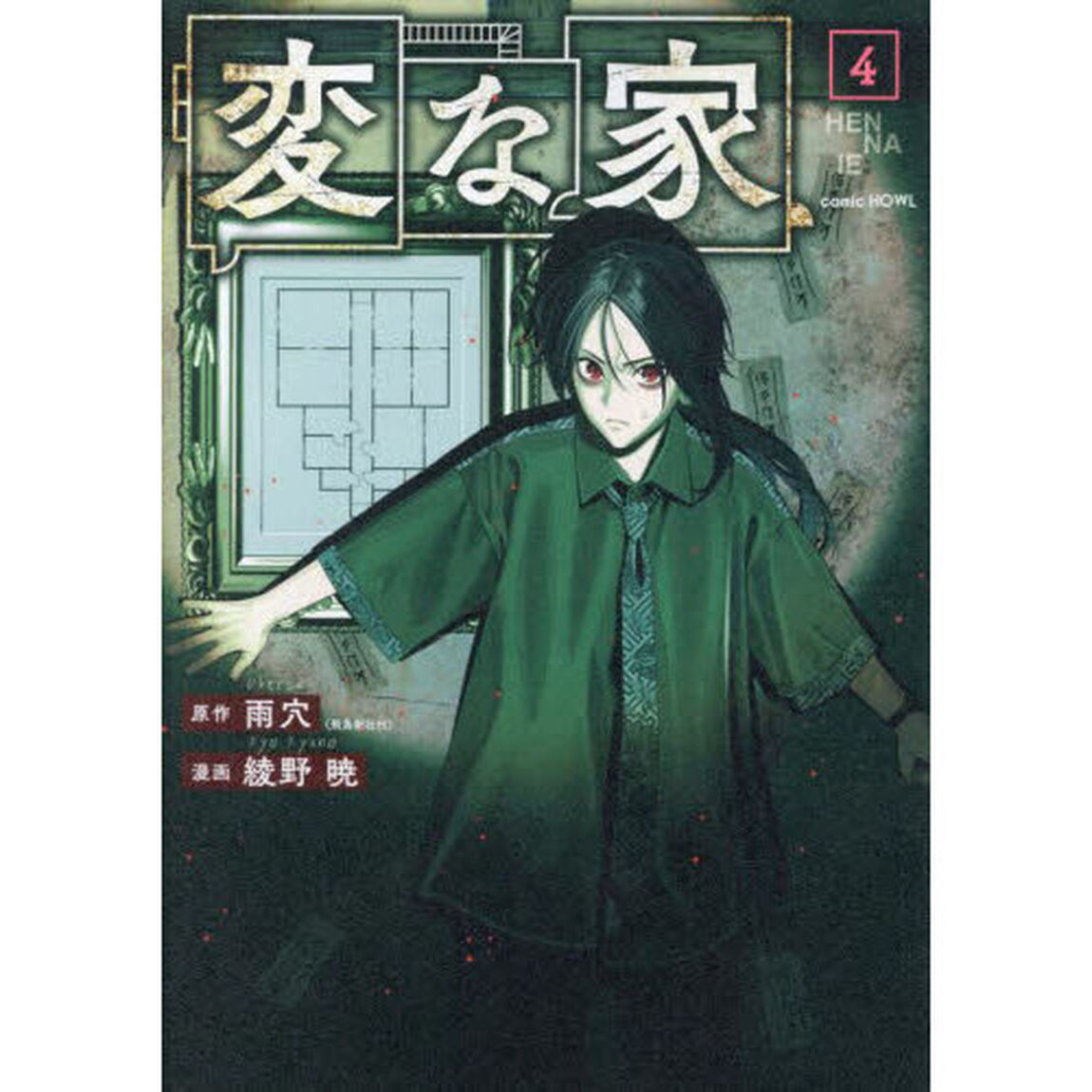 変な家 4