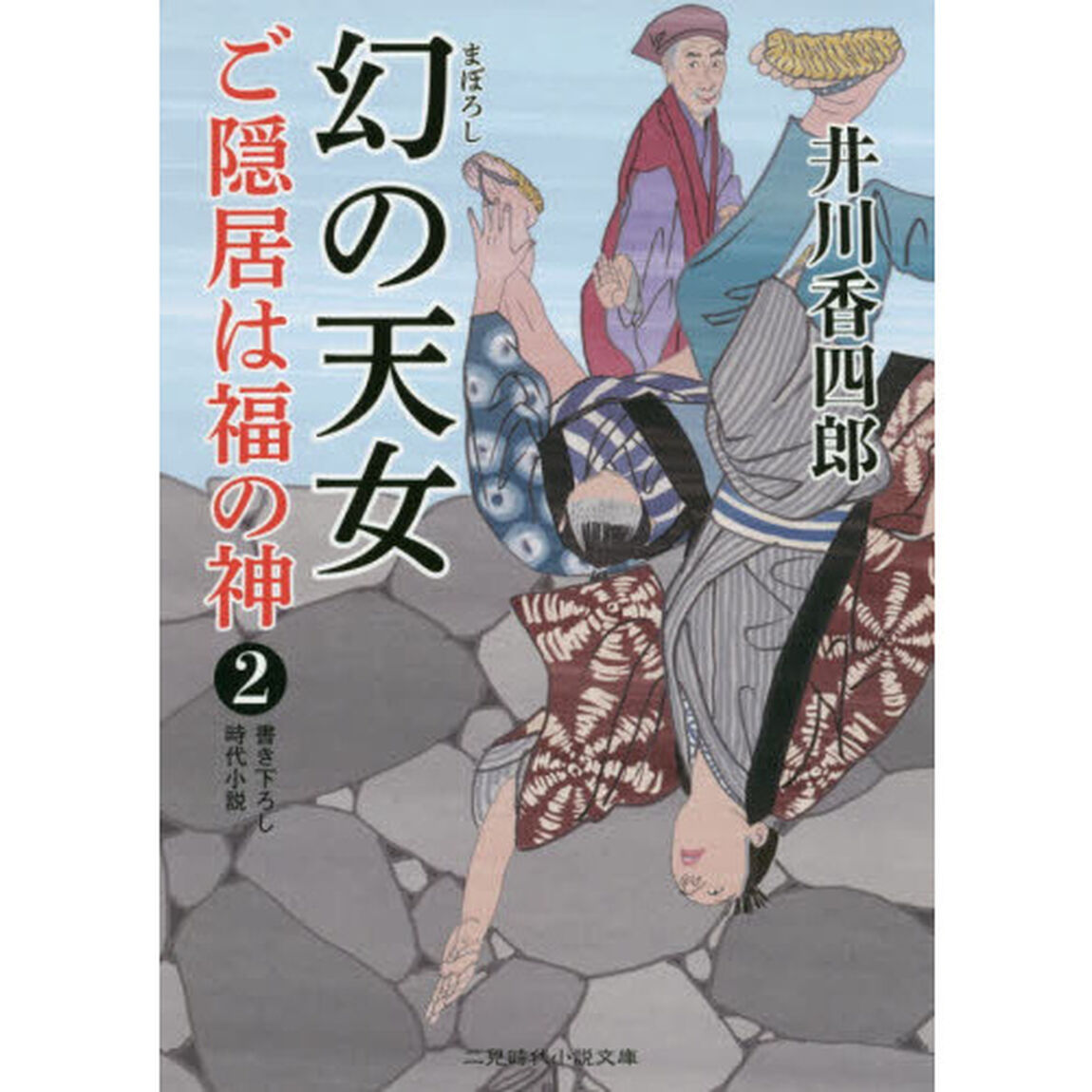 ご隠居は福の神　２「幻の天女」