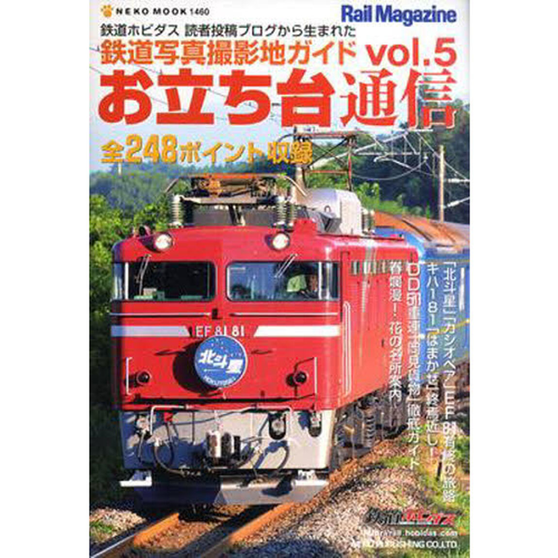お立ち台通信　鉄道写真撮影地ガイド　ｖｏｌ．５