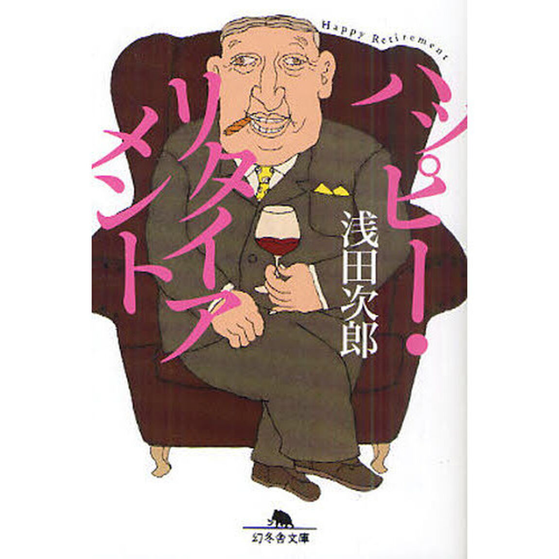 ハッピー・リタイアメント