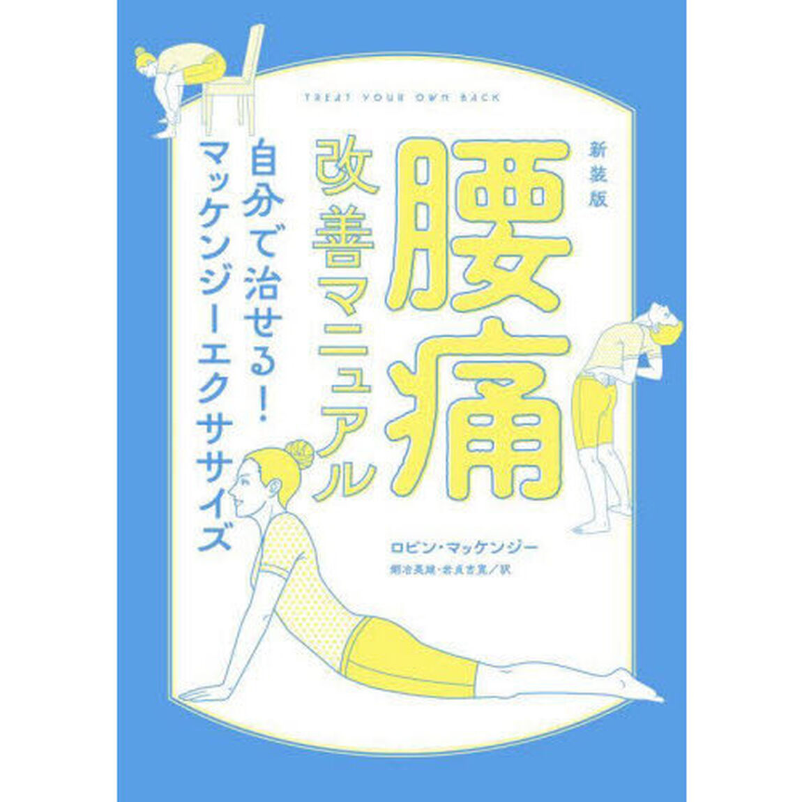 腰痛改善マニュアル　自分で治せる！マッケンジーエクササイズ　新装版