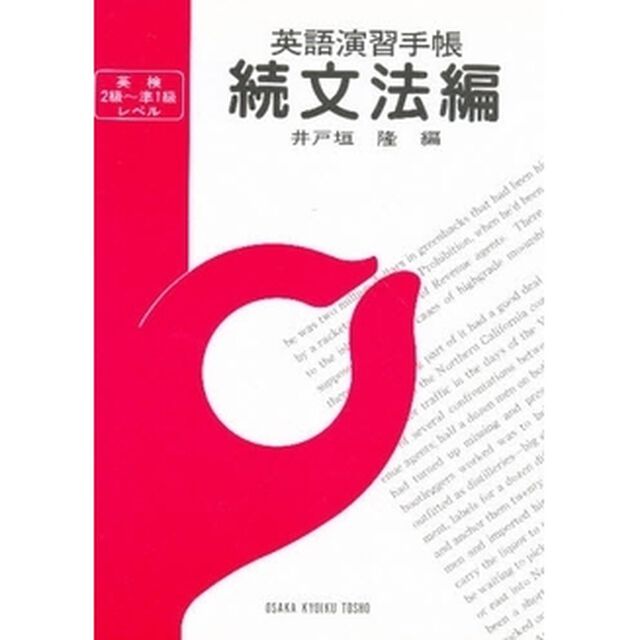 英語演習手帳　続文法編
