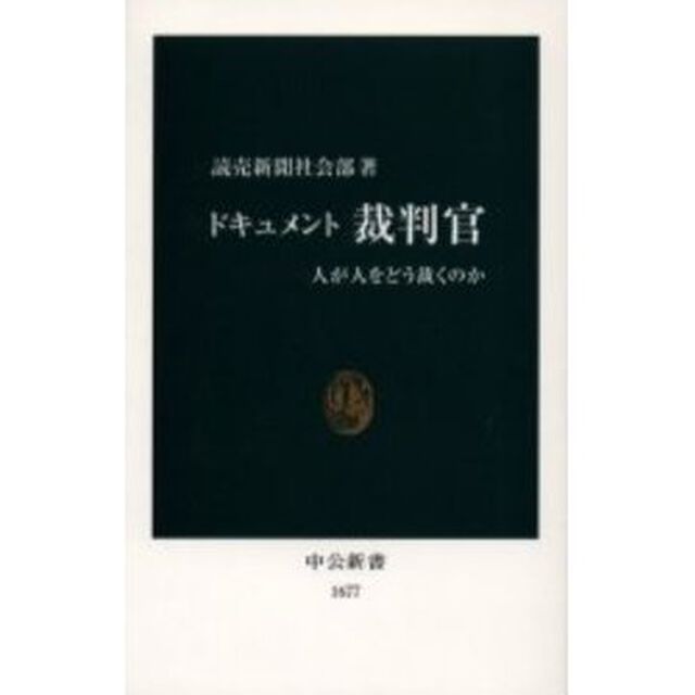 ドキュメント裁判官　人が人をどう裁くのか