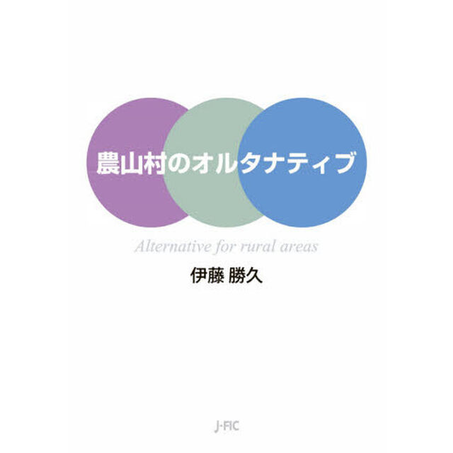 農山村のオルタナティブ