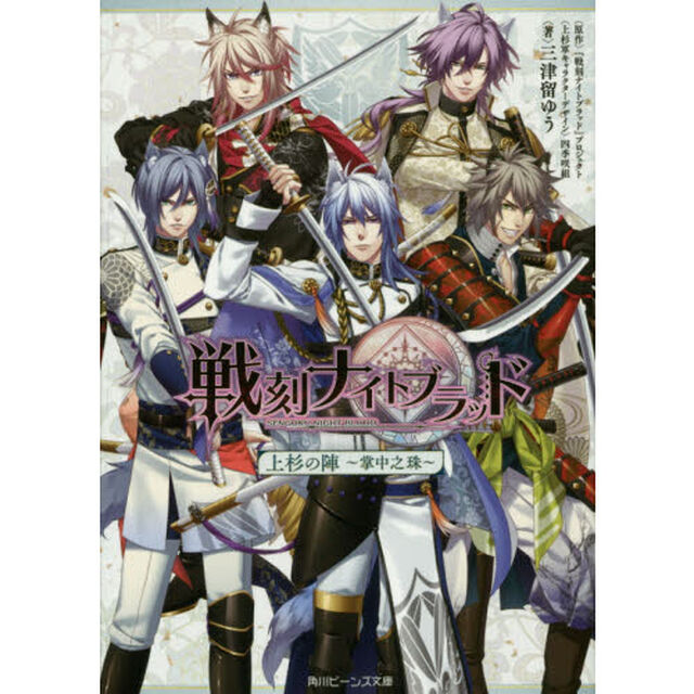戦刻ナイトブラッド　上杉の陣〜掌中之珠〜