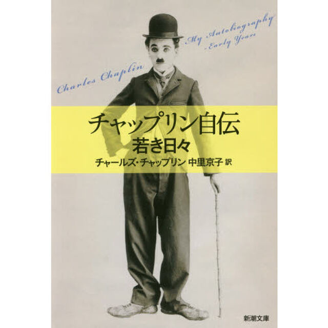 チャップリン自伝　若き日々