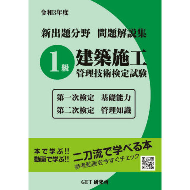 新出題分野問題解説集１級建築施工管理技術検定試験　第一次検定基礎能力　第二次検定管理知識　令和３年度