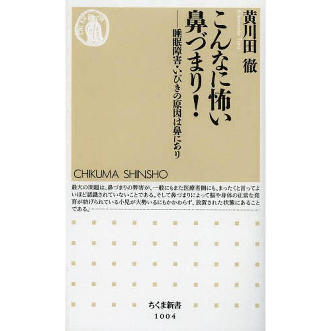 こんなに怖い鼻づまり！　睡眠障害・いびきの原因は鼻にあり