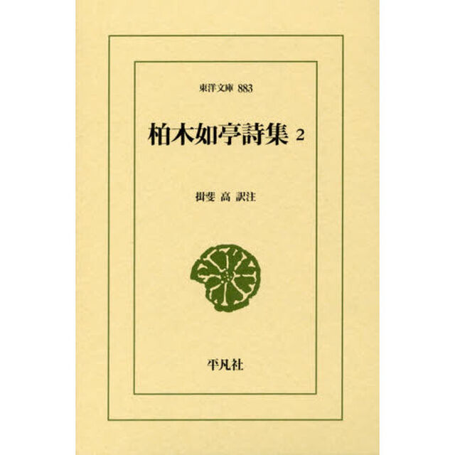 柏木如亭詩集　２