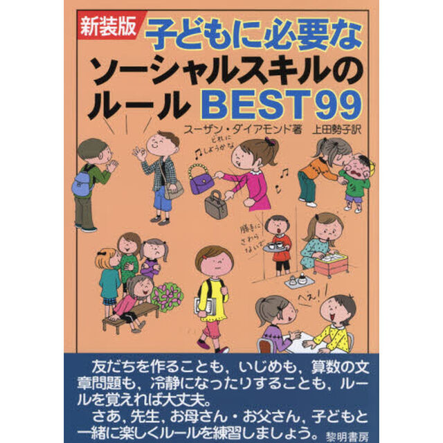 子どもに必要なソーシャルスキルのルールＢＥＳＴ９９　新装版