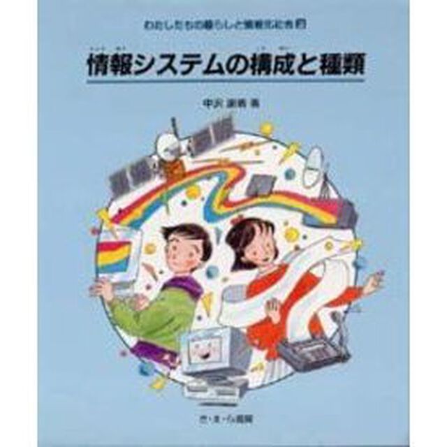 わたしたちの暮らしと情報化社会　２「情報システムの構成と種類」