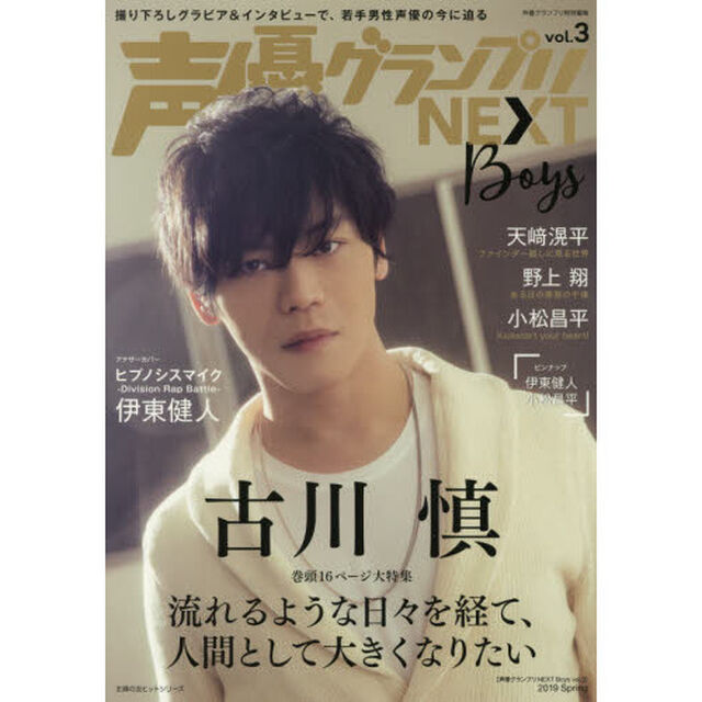 声優グランプリＮＥＸＴ　Ｂｏｙｓ　ｖｏｌ．３「古川慎／伊東健人／天崎滉平／野上翔／小松昌平」