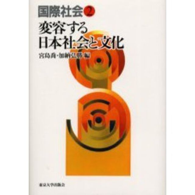国際社会　２「変容する日本社会と文化」