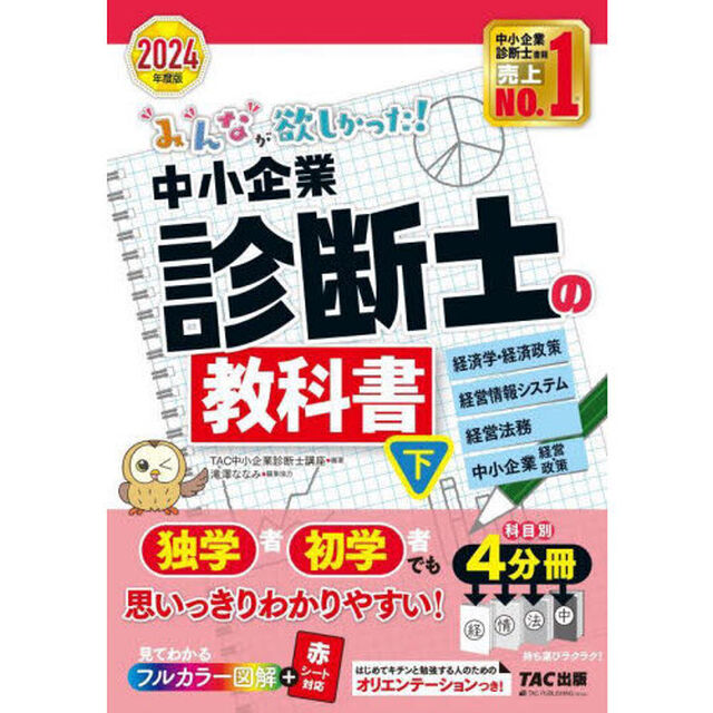 みんなが欲しかった！中小企業診断士の教科書　２０２４年度版下「経済学・経済政策　経営情報システム　経営法務　中小企業経営・政策」