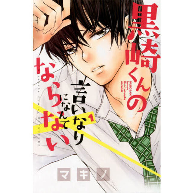 黒崎くんの言いなりになんてならない　全１９巻セット