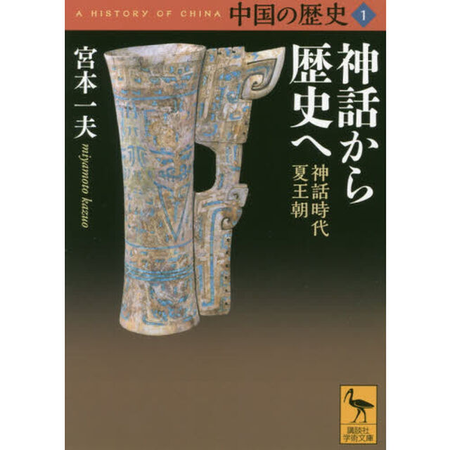 中国の歴史　１「神話から歴史へ　神話時代夏王朝」