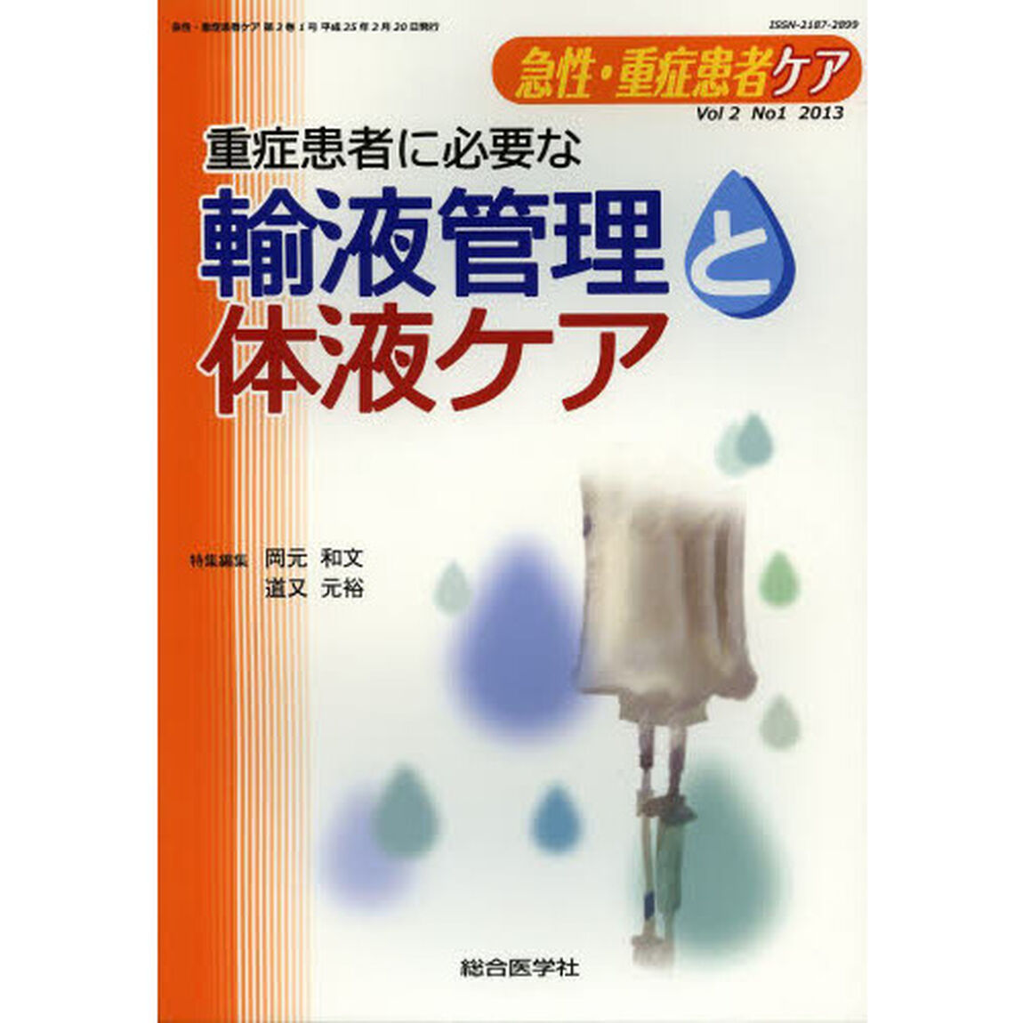 急性・重症患者ケア　Ｖｏｌ２Ｎｏ１（２０１３）「重症患者に必要な輸液管理と体液ケア」