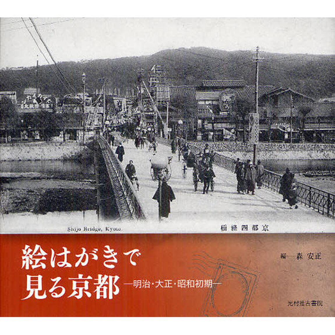 絵はがきで見る京都　明治・大正・昭和初期
