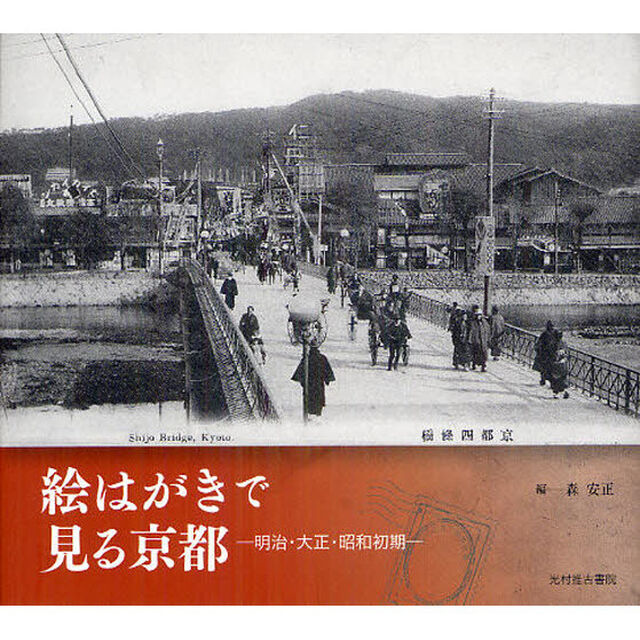 絵はがきで見る京都　明治・大正・昭和初期