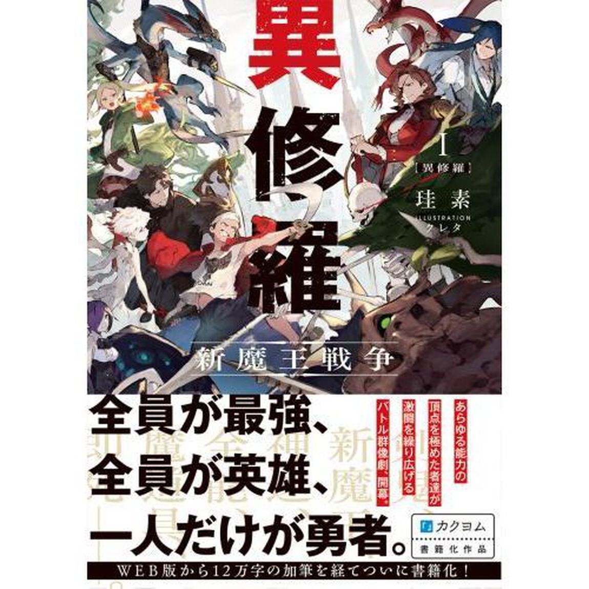 異修羅　新魔王戦争　１