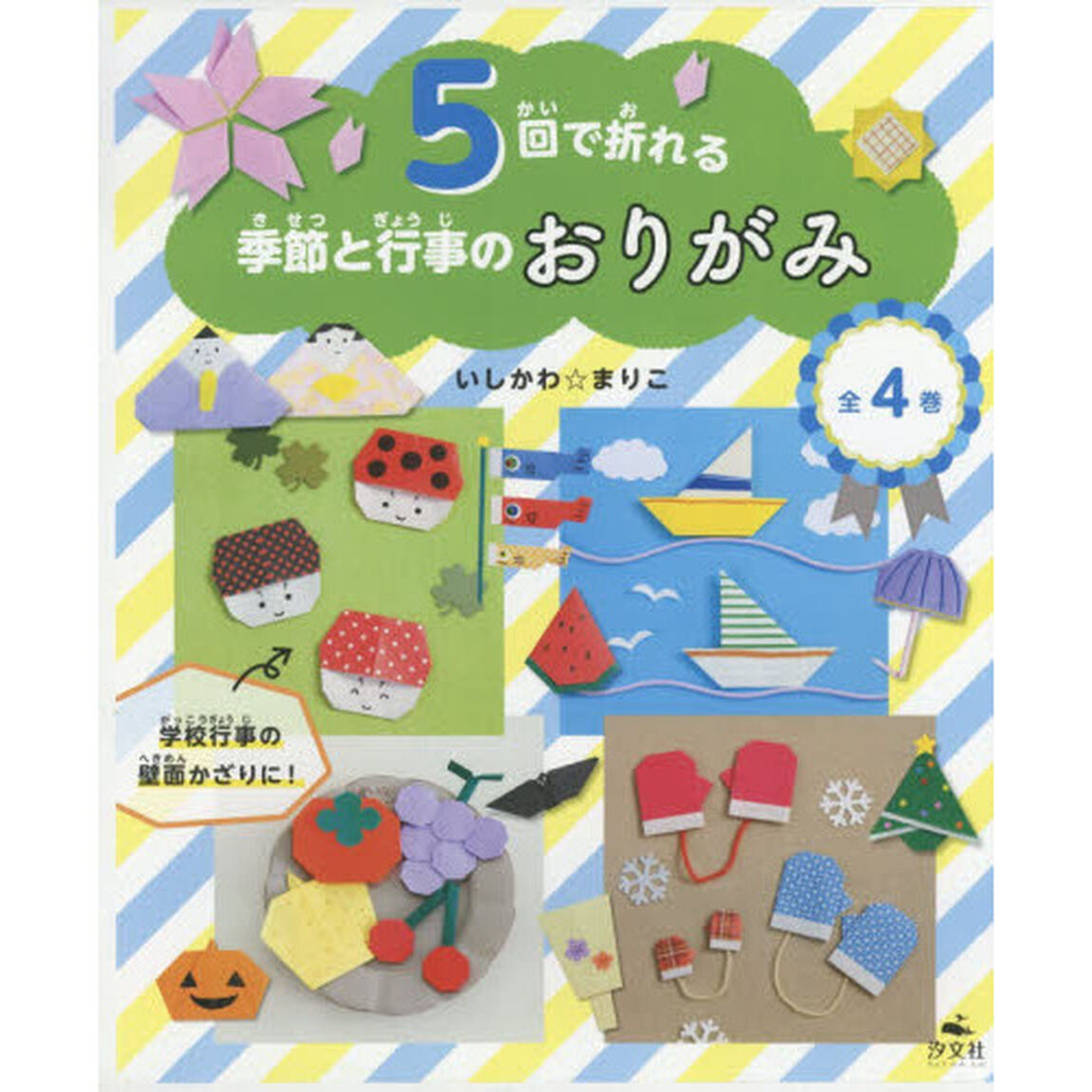 ５回で折れる季節と行事のおりがみ　４巻セット