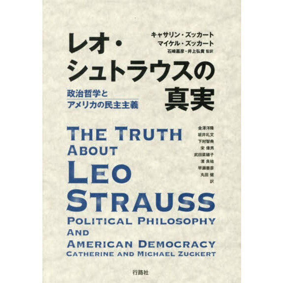 レオ・シュトラウスの真実　政治哲学とアメリカの民主主義