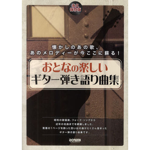 おとなの楽しいギター弾き語り曲集　永久保存版