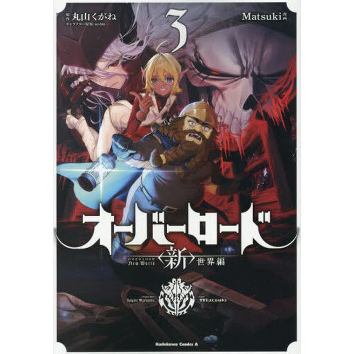 オーバーロード〈新〉世界編　３