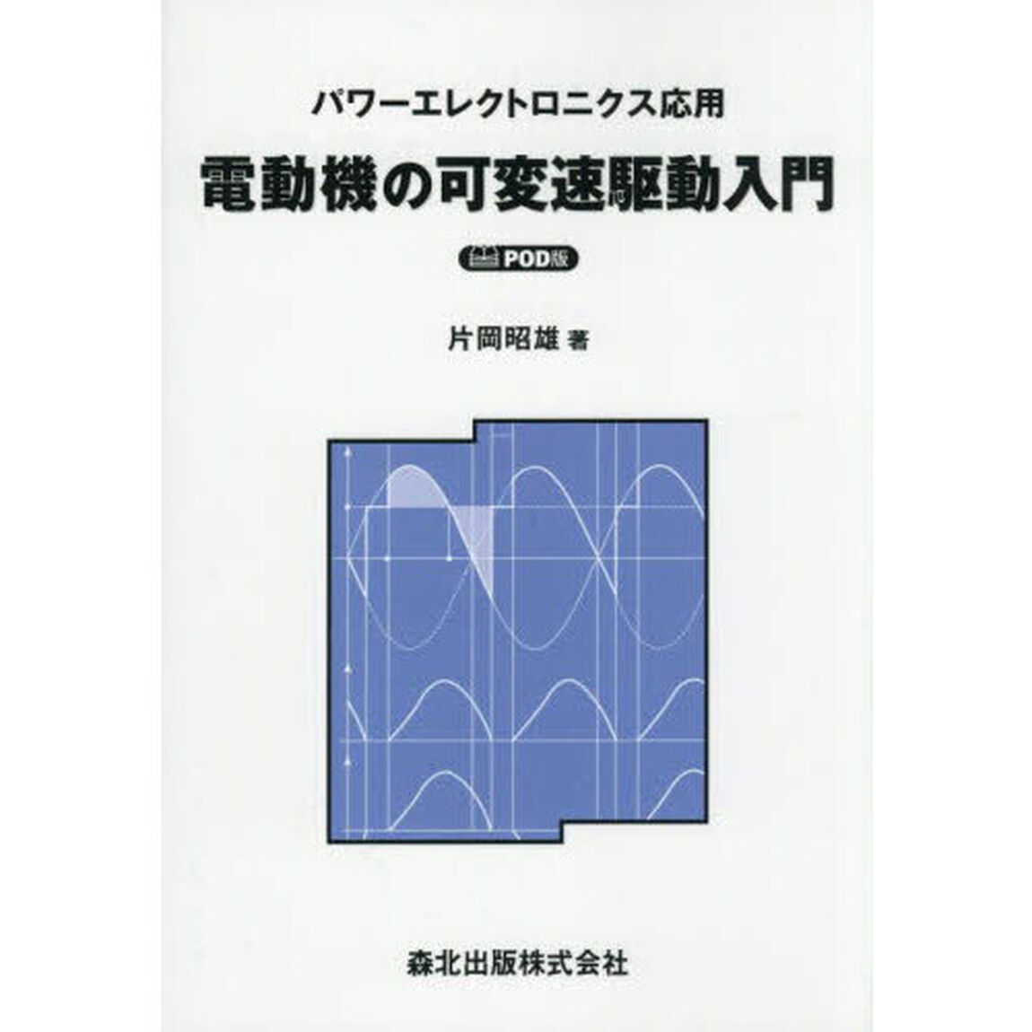 電動機の可変速駆動入門　パワーエレクトロニクス応用「ＰＯＤ版」