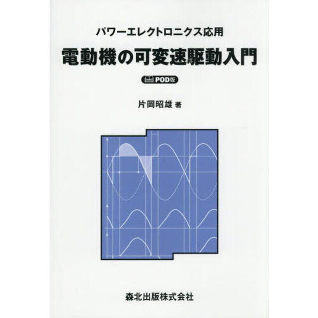 電動機の可変速駆動入門　パワーエレクトロニクス応用「ＰＯＤ版」