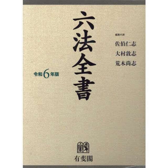 六法全書　令和６年版　２巻セット