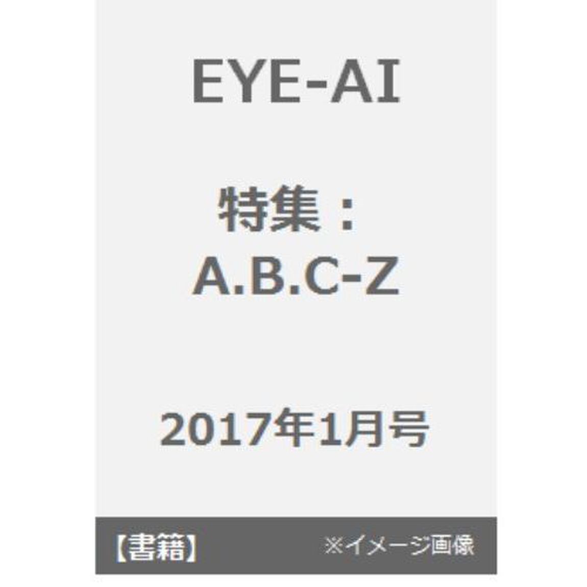 ＥＹＥ－ＡＩ　&rsquo;１７　１月号（Ａ．Ｂ．Ｃ－Ｚ）