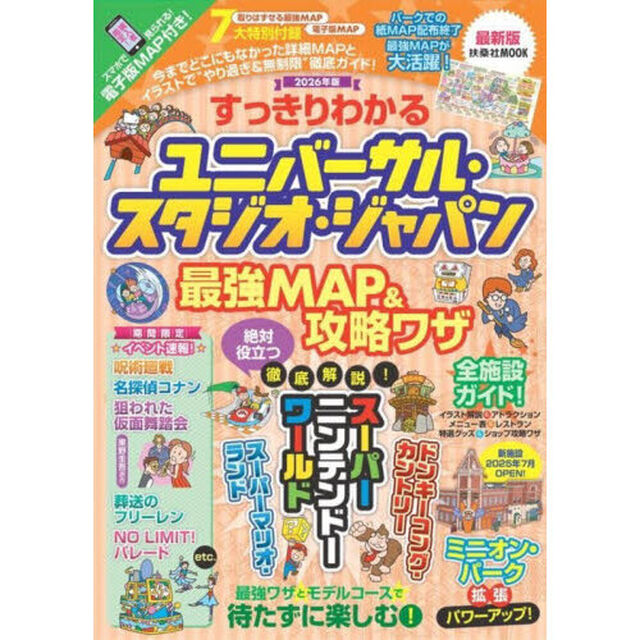 すっきりわかるユニバーサル・スタジオ・ジャパン最強ＭＡＰ＆攻略ワザ　２０２６年版